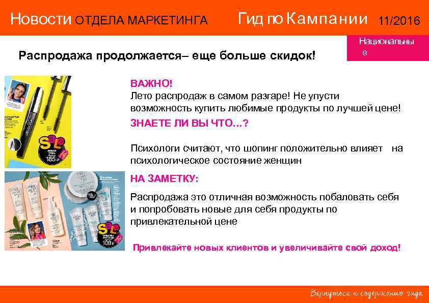 Новости ОТДЕЛА МАРКЕТИНГА  Гид по Кампании   11/2016    