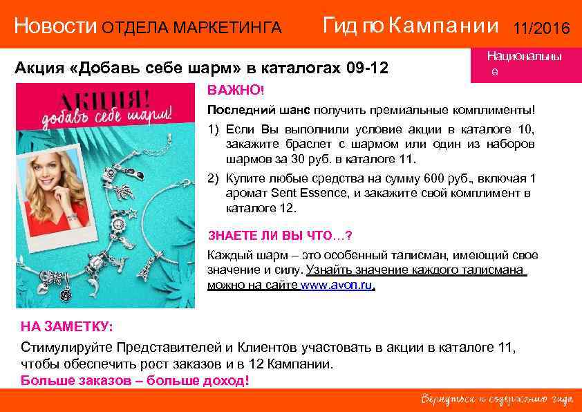 Новости ОТДЕЛА МАРКЕТИНГА    Гид по Кампании    11/2016 