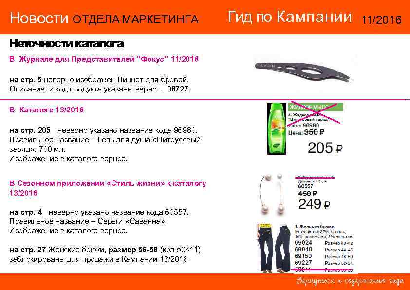 Новости ОТДЕЛА МАРКЕТИНГА      Гид по Кампании  11/2016 Неточности