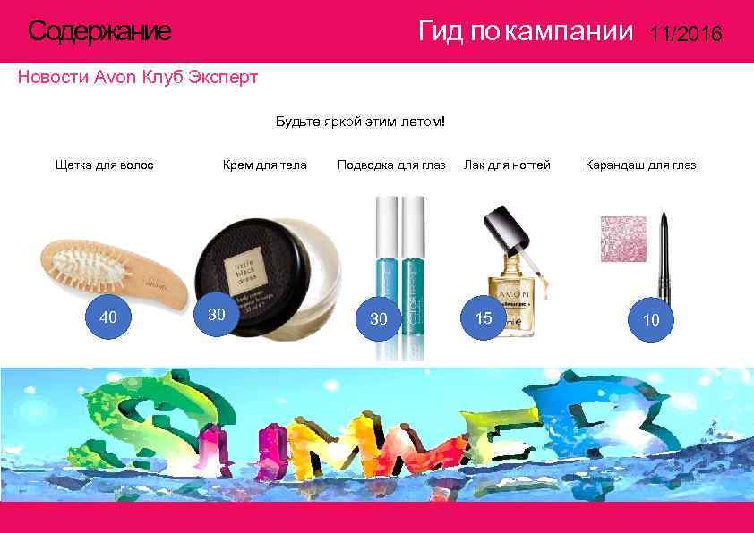  Содержание    Гид по кампании    11/2016 Новости Avon