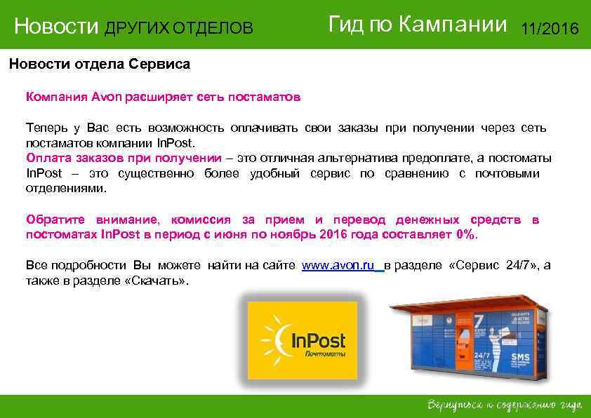 Новости ДРУГИХ ОТДЕЛОВ     Гид по Кампании    11/2016