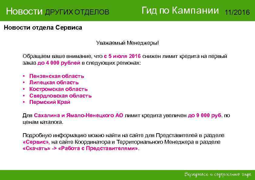 Новости ДРУГИХ ОТДЕЛОВ    Гид по Кампании   11/2016 Новости отдела