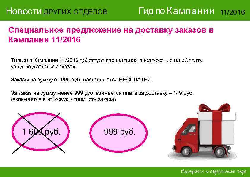 Действующее специальное предложение. Предложение на доставку. Отправка заказа Avon. Бесплатная доставка эйвон. Доставка Avon бесплатно.