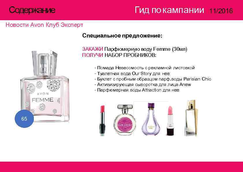  Содержание       Гид по кампании   11/2016
