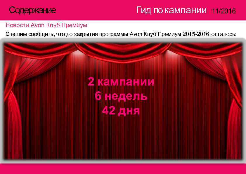  Содержание       Гид по кампании  11/2016 Новости