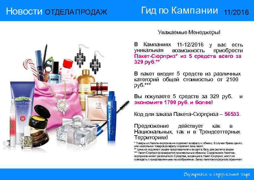 Новости ОТДЕЛА ПРОДАЖ  Гид по Кампании    11/2016   