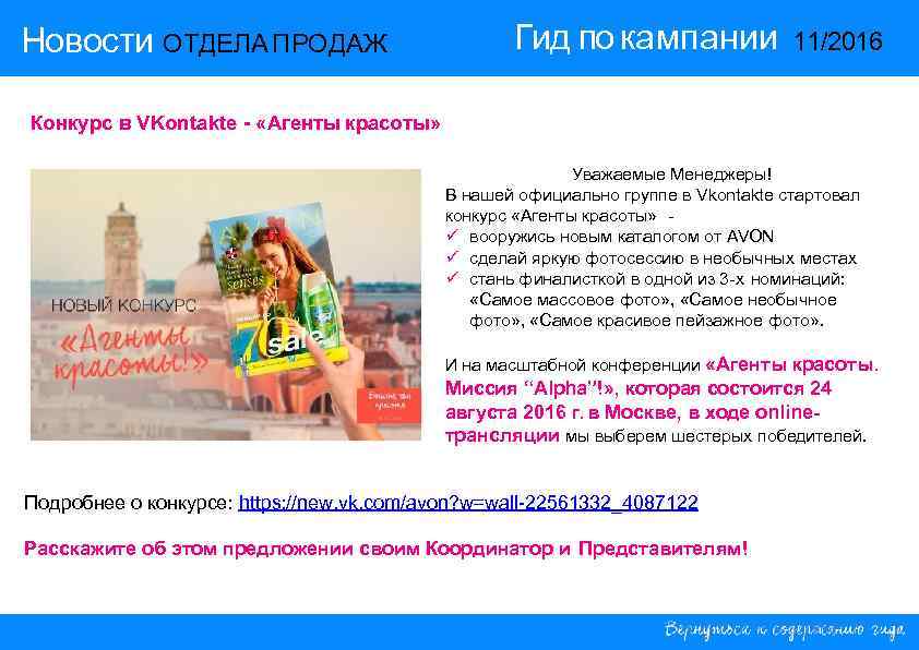 Новости ОТДЕЛА ПРОДАЖ     Гид по кампании   11/2016 