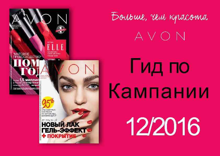 Гид по Кампании 12/2016 Гид по Кампании 12/2016