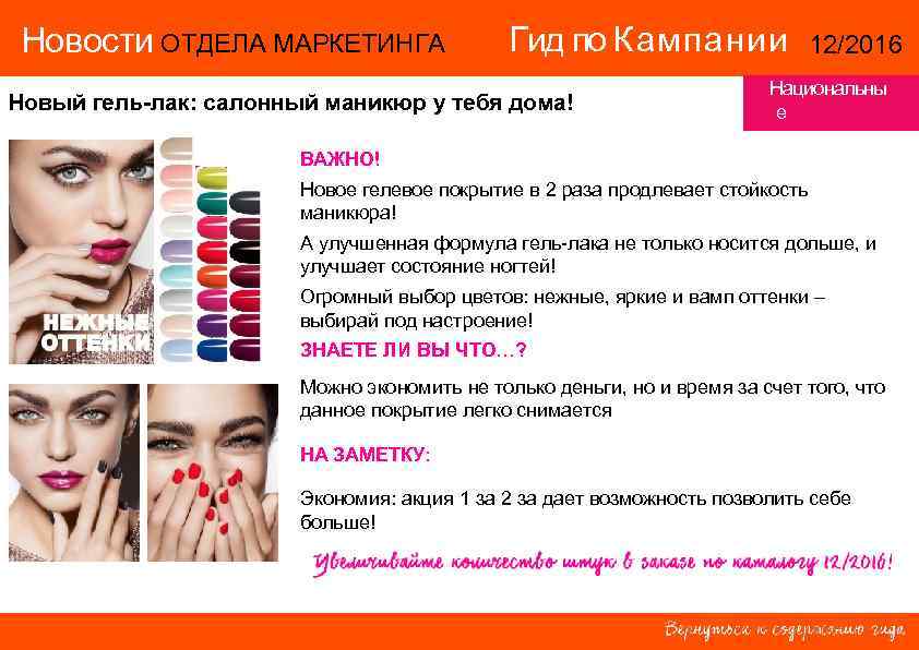 Новости ОТДЕЛА МАРКЕТИНГА Гид по Кампании 12/2016 Новости ОТДЕЛА МАРКЕТИНГА Гид по Кампании 12/2016