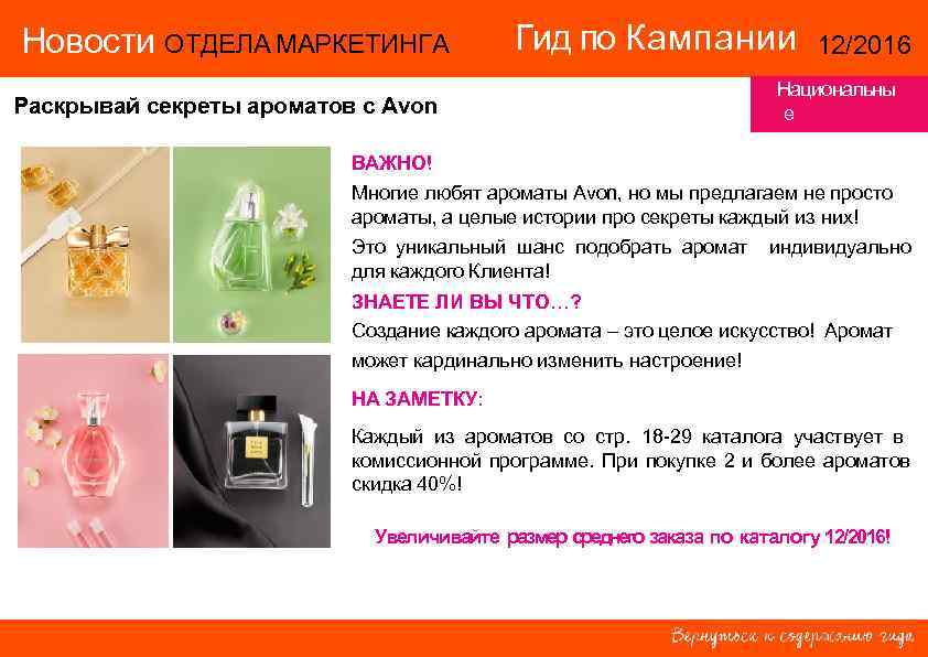 Новости ОТДЕЛА МАРКЕТИНГА Гид по Кампании 12/2016 Новости ОТДЕЛА МАРКЕТИНГА Гид по Кампании 12/2016