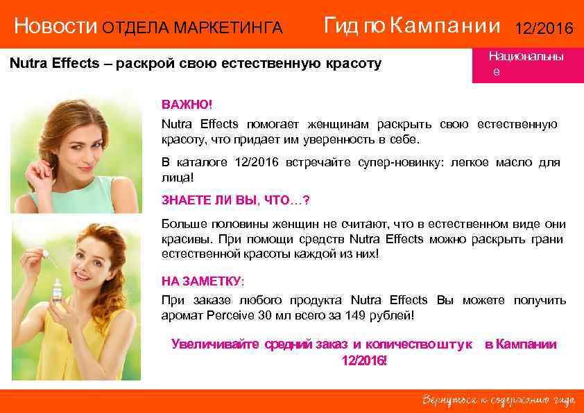 Новости ОТДЕЛА МАРКЕТИНГА Гид по Кампании 12/2016 Новости ОТДЕЛА МАРКЕТИНГА Гид по Кампании 12/2016