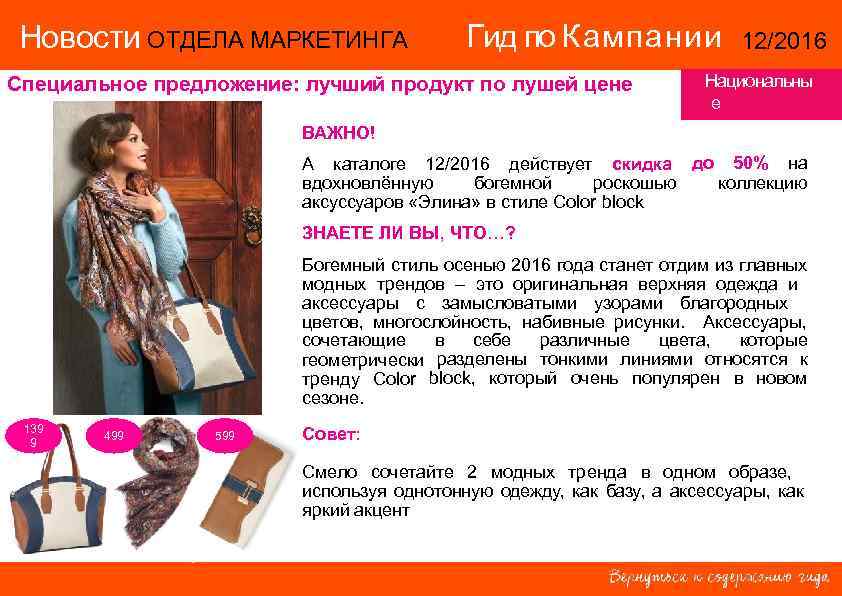 Новости ОТДЕЛА МАРКЕТИНГА Гид по Кампании 12/2016 Специальное предложение: Новости ОТДЕЛА МАРКЕТИНГА Гид по Кампании 12/2016 Специальное предложение: