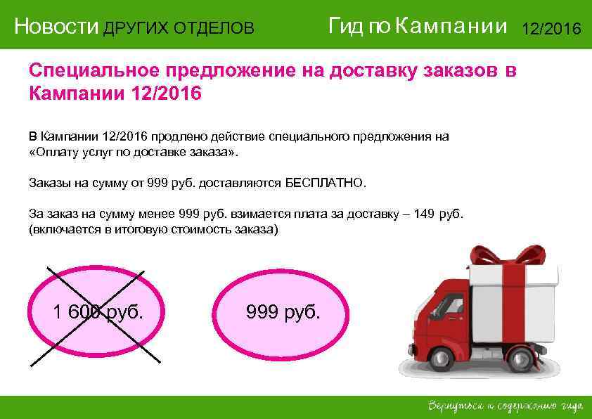 Новости ДРУГИХ ОТДЕЛОВ Гид по Кампании 12/2016 Новости ДРУГИХ ОТДЕЛОВ Гид по Кампании 12/2016