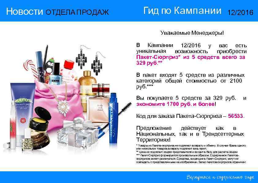 Новости ОТДЕЛА ПРОДАЖ Гид по Кампании 12/2016 Новости ОТДЕЛА ПРОДАЖ Гид по Кампании 12/2016