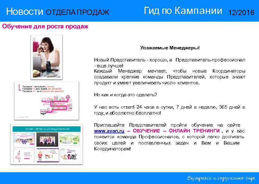 Новости ОТДЕЛА ПРОДАЖ Гид по Кампании Новости ОТДЕЛА ПРОДАЖ Гид по Кампании