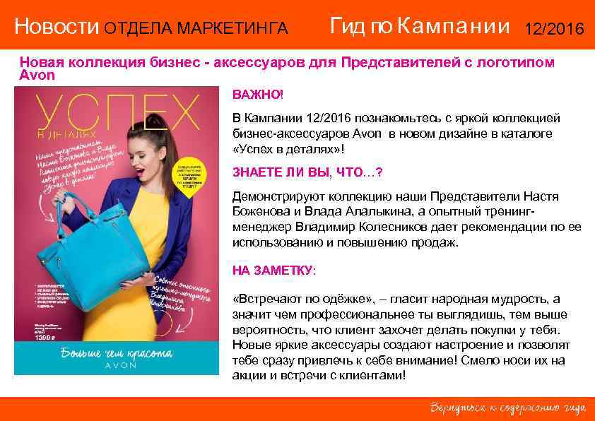 Новости ОТДЕЛА МАРКЕТИНГА Гид по Кампании 12/2016 Новая Новости ОТДЕЛА МАРКЕТИНГА Гид по Кампании 12/2016 Новая