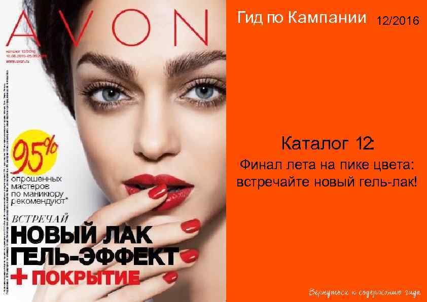 Гид по Кампании 12/2016 Каталог 12: Финал лета на пике цвета: встречайте новый Гид по Кампании 12/2016 Каталог 12: Финал лета на пике цвета: встречайте новый