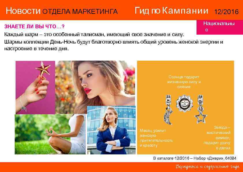 Новости ОТДЕЛА МАРКЕТИНГА Гид по Кампании 12/2016 Новости ОТДЕЛА МАРКЕТИНГА Гид по Кампании 12/2016