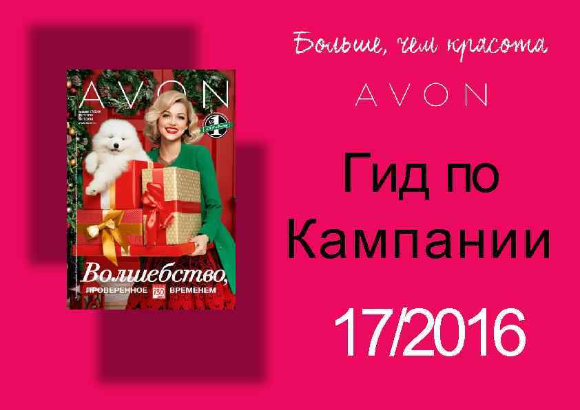  Гид по Кампании 17/2016 