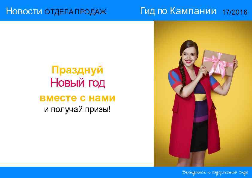 Новости ОТДЕЛА ПРОДАЖ Гид по Кампании  17/2016   Празднуй   Новый