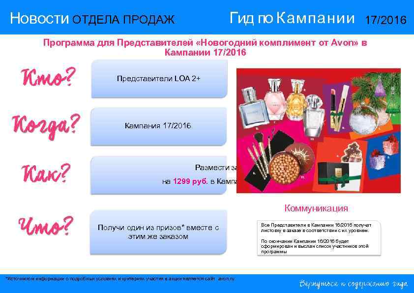  Новости ОТДЕЛА ПРОДАЖ       Гид по Кампании 