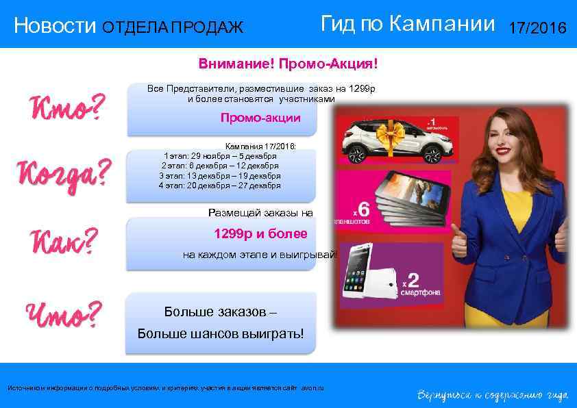  Новости ОТДЕЛА ПРОДАЖ      Гид по Кампании  17/2016
