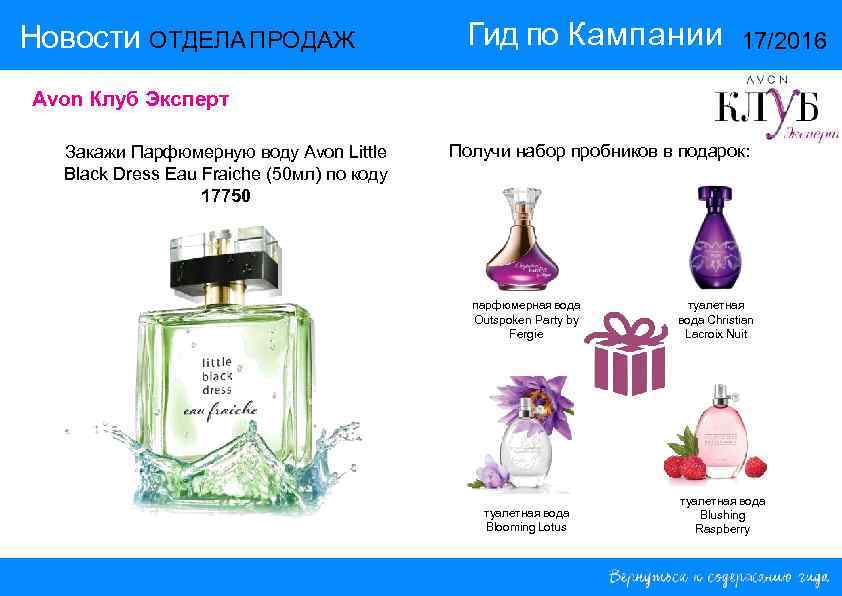 Новости ОТДЕЛА ПРОДАЖ    Гид по Кампании    17/2016 Avon