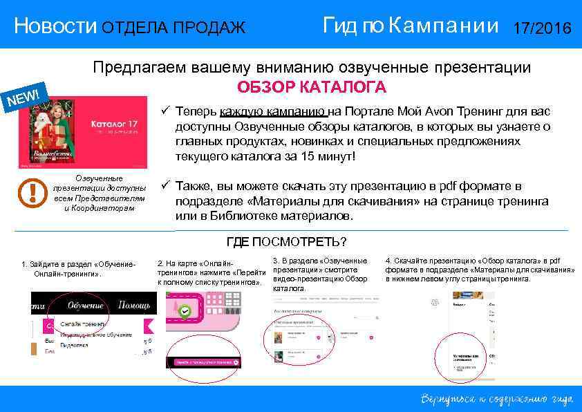 Новости ОТДЕЛА ПРОДАЖ     Гид по Кампании    