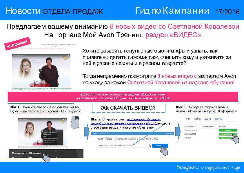 Новости ОТДЕЛА ПРОДАЖ     Гид по Кампании    