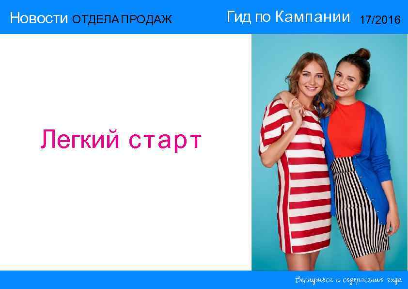 Новости ОТДЕЛА ПРОДАЖ  Гид по Кампании  17/2016   Легкий старт 