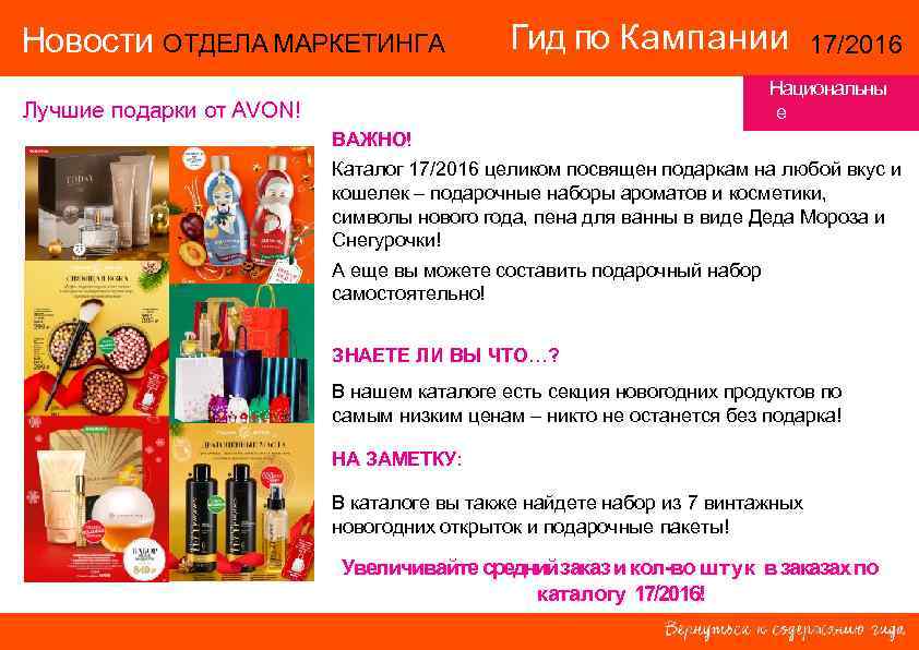 Новости ОТДЕЛА МАРКЕТИНГА    Гид по Кампании   17/2016  