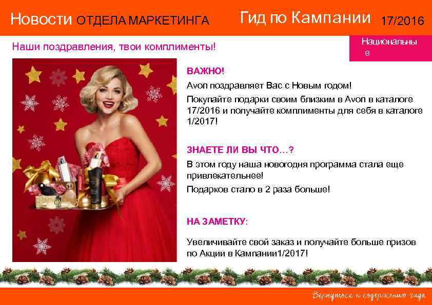 Новости ОТДЕЛА МАРКЕТИНГА    Гид по Кампании    17/2016 