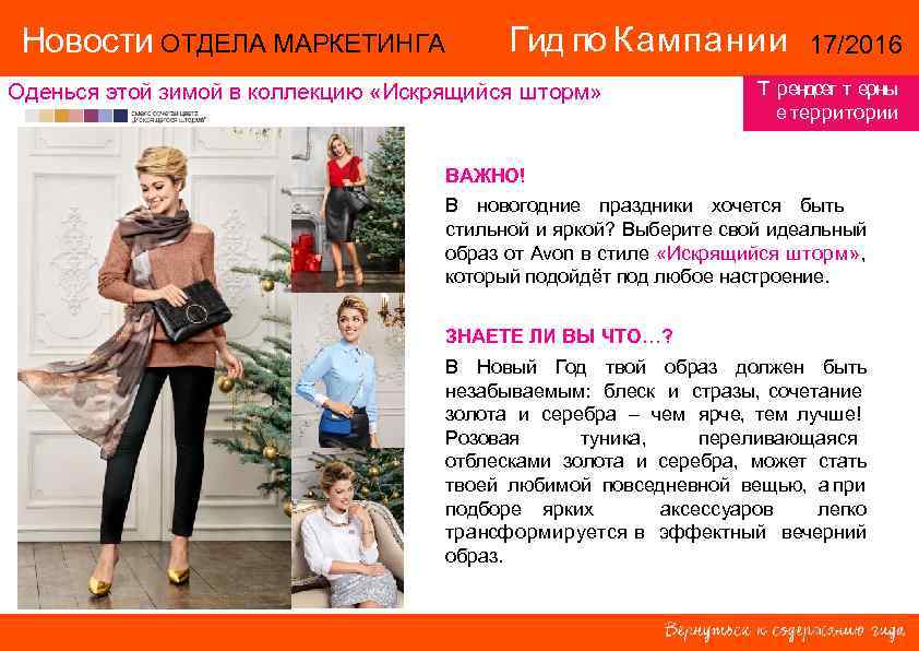  Новости ОТДЕЛА МАРКЕТИНГА    Гид по Кампании   17/2016 Оденься