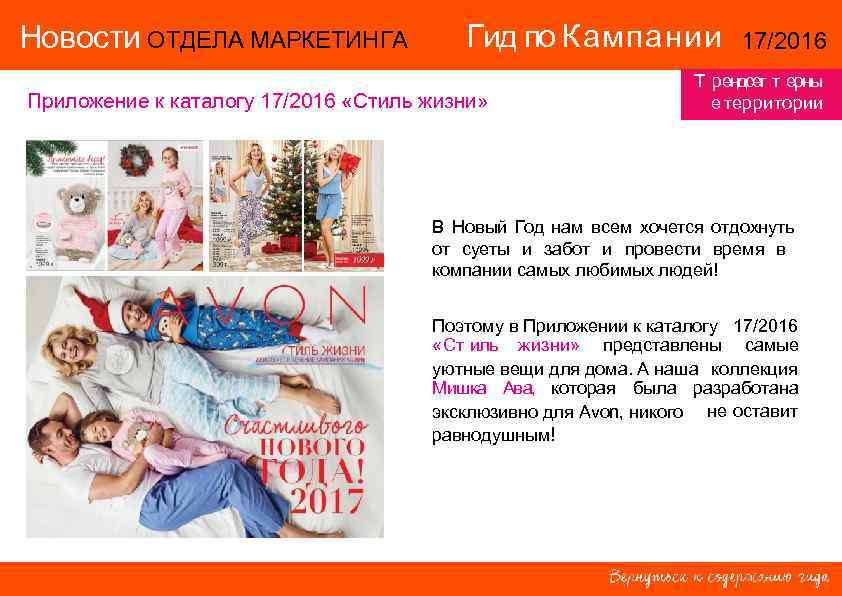 Новости ОТДЕЛА МАРКЕТИНГА    Гид по Кампании   17/2016  