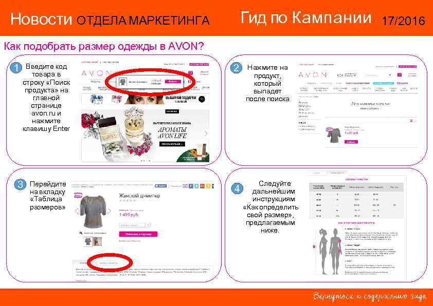  Новости ОТДЕЛА МАРКЕТИНГА    Гид по Кампании  17/2016 Как подобрать