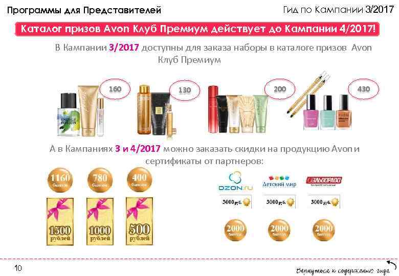 Программы для Представителей      Гид по Кампании 3/2017  Каталог