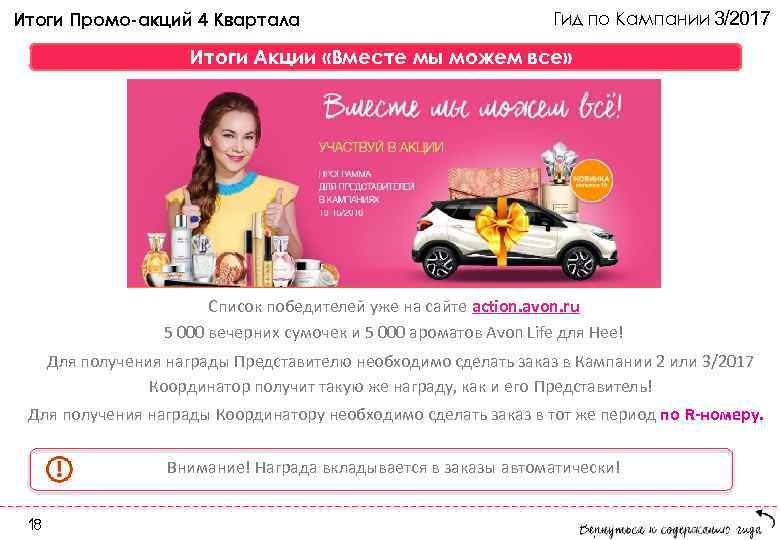 Итоги Промо-акций 4 Квартала    Гид по Кампании 3/2017   