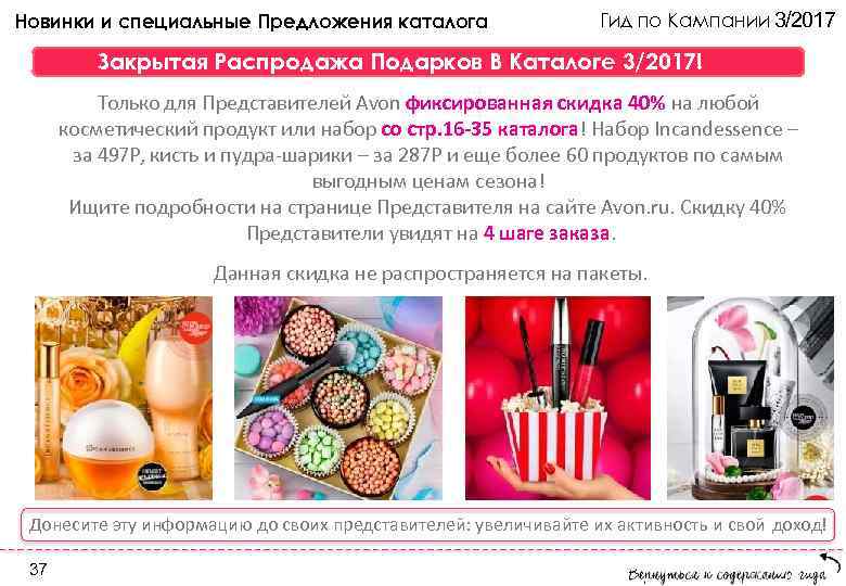 Новинки и специальные Предложения каталога     Гид по Кампании 3/2017 