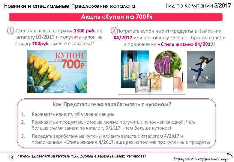 Новинки и специальные Предложения каталога      Гид по Кампании 3/2017