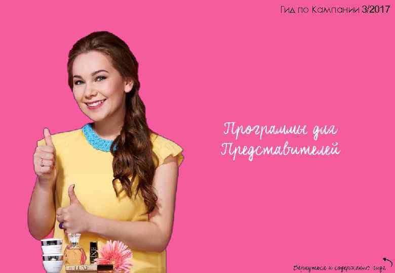 Гид по Кампании 3/2017 