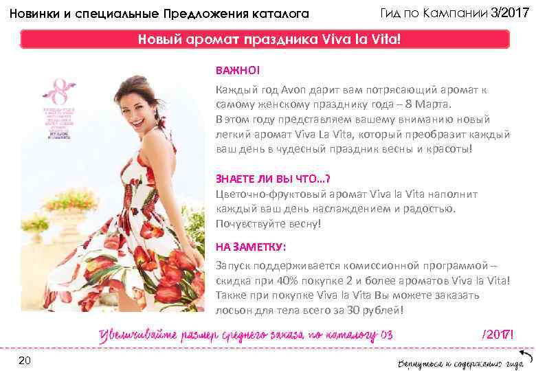 Новинки и специальные Предложения каталога    Гид по Кампании 3/2017  