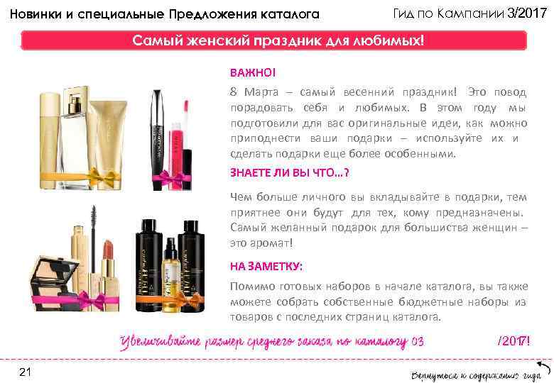 Новинки и специальные Предложения каталога   Гид по Кампании 3/2017   Самый