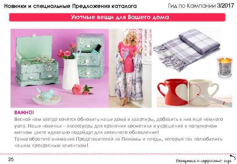 Новинки и специальные Предложения каталога     Гид по Кампании 3/2017 