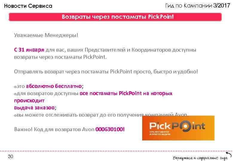 Новости Сервиса    Гид по Кампании 3/2017     Возвраты