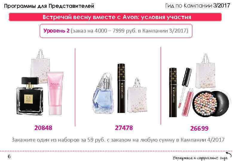 Программы для Представителей       Гид по Кампании 3/2017 