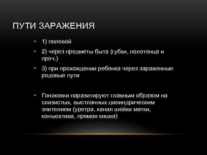 ПУТИ ЗАРАЖЕНИЯ • 1) половой • 2) через предметы быта (губки, полотенца и 