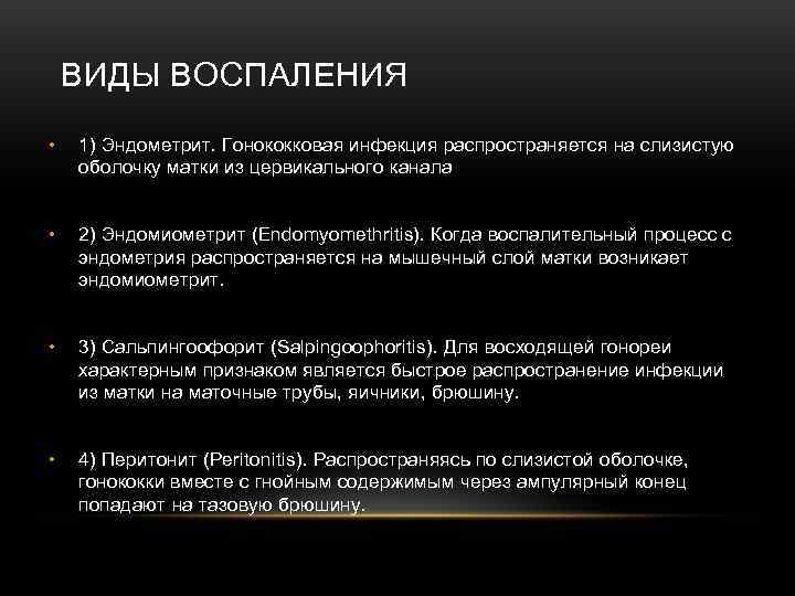   ВИДЫ ВОСПАЛЕНИЯ •  1) Эндометрит. Гонококковая инфекция распространяется на слизистую оболочку
