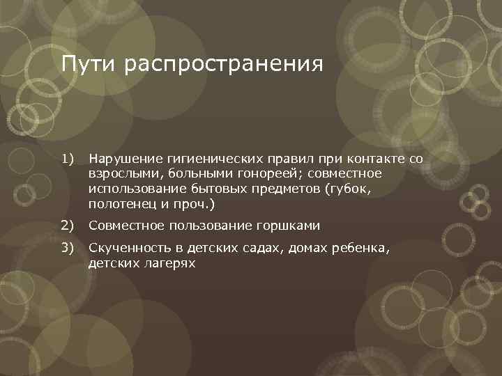 Пути распространения  1)  Нарушение гигиенических правил при контакте со взрослыми, больными гонореей;