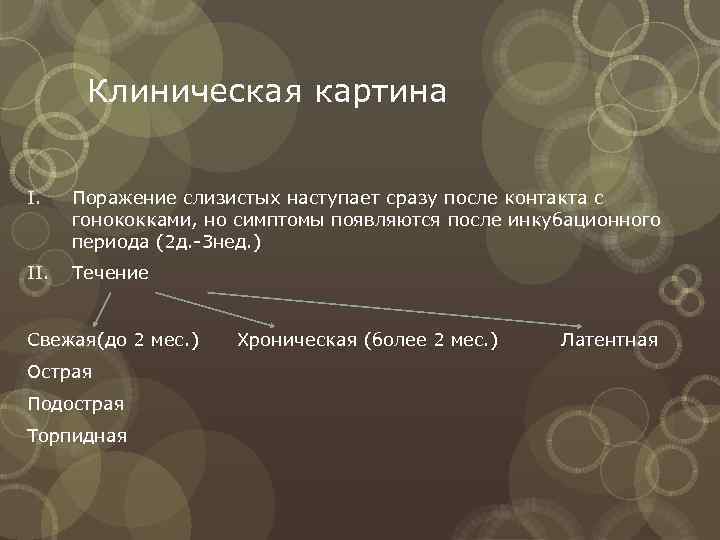   Клиническая картина  I. Поражение слизистых наступает сразу после контакта с 