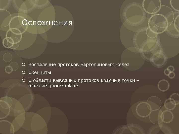 Осложнения  Воспаление протоков Бартолиновых желез  Скенниты  С области выводных протоков красные